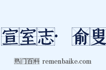 宣室志·俞叟是什么意思的图片